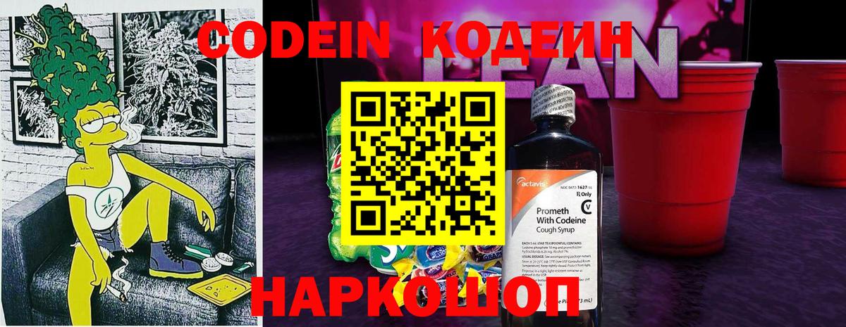 Кодеиновый сироп Lean напиток Lean (лин)  Камышлов  Codein напиток Lean (лин) 